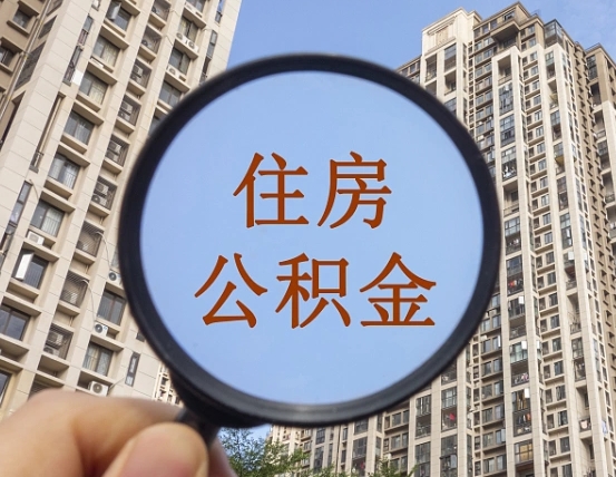 西藏退休人员住房公积金提取流程（西藏退休后马上可以取公积金吗）
